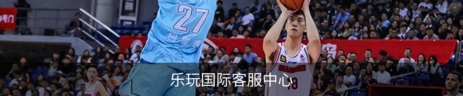 乐玩国际客服中心