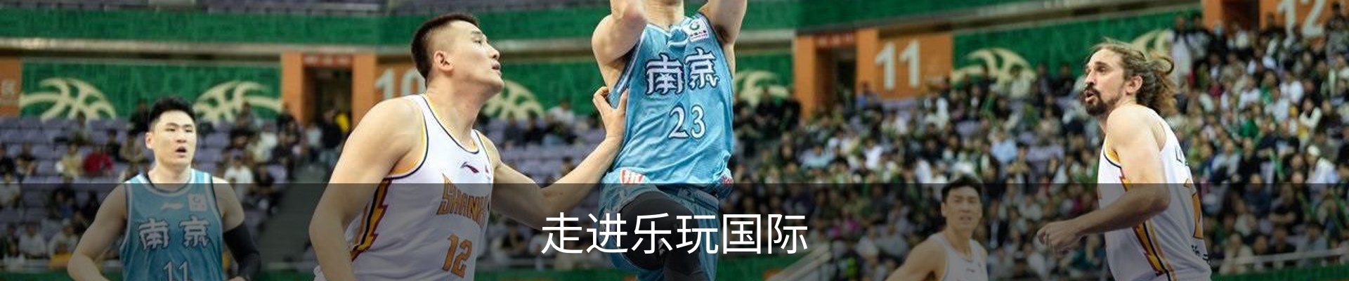 走进乐玩国际